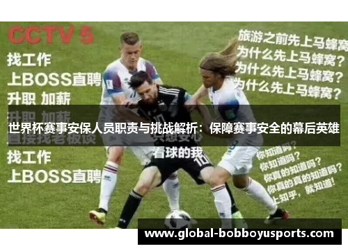 世界杯赛事安保人员职责与挑战解析：保障赛事安全的幕后英雄