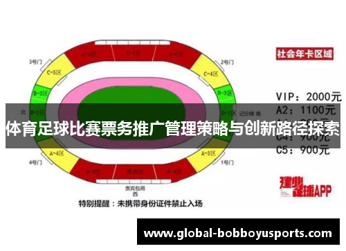 体育足球比赛票务推广管理策略与创新路径探索