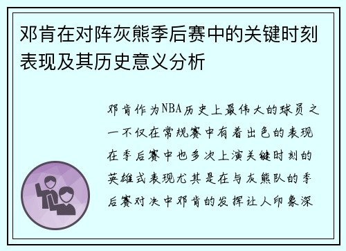 邓肯在对阵灰熊季后赛中的关键时刻表现及其历史意义分析