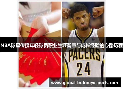 NBA球星传授年轻球员职业生涯智慧与成长经验的心路历程