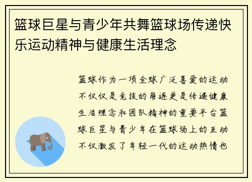 篮球巨星与青少年共舞篮球场传递快乐运动精神与健康生活理念