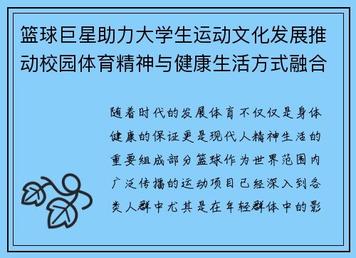 篮球巨星助力大学生运动文化发展推动校园体育精神与健康生活方式融合