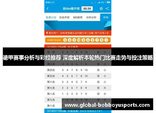 德甲赛事分析与彩经推荐 深度解析本轮热门比赛走势与投注策略