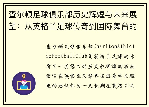 查尔顿足球俱乐部历史辉煌与未来展望：从英格兰足球传奇到国际舞台的崛起