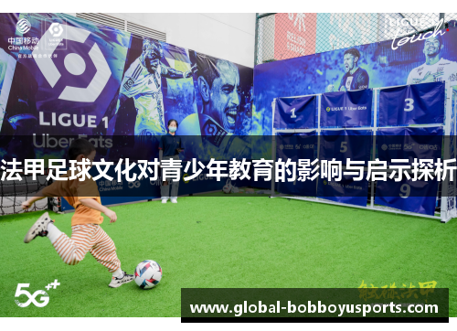 法甲足球文化对青少年教育的影响与启示探析