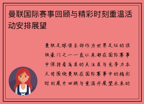 曼联国际赛事回顾与精彩时刻重温活动安排展望