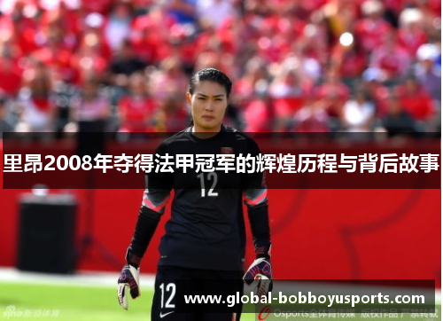里昂2008年夺得法甲冠军的辉煌历程与背后故事