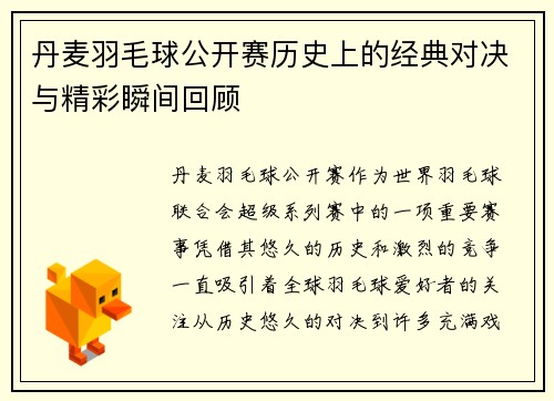 丹麦羽毛球公开赛历史上的经典对决与精彩瞬间回顾