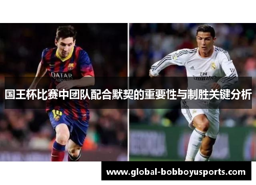 国王杯比赛中团队配合默契的重要性与制胜关键分析
