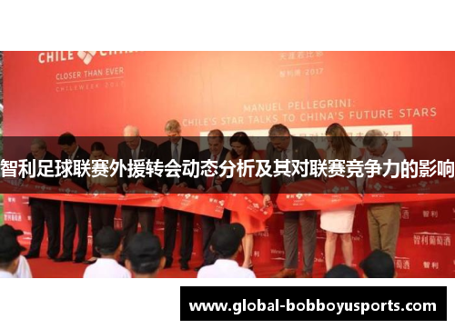 智利足球联赛外援转会动态分析及其对联赛竞争力的影响