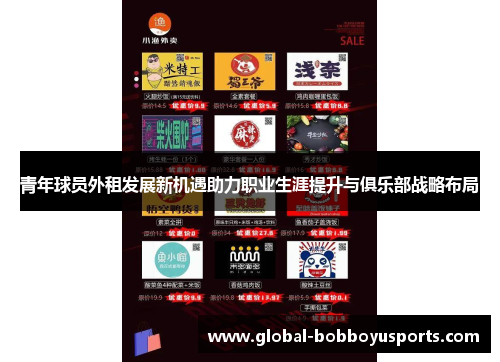 青年球员外租发展新机遇助力职业生涯提升与俱乐部战略布局
