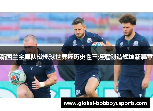 新西兰全黑队橄榄球世界杯历史性三连冠创造辉煌新篇章