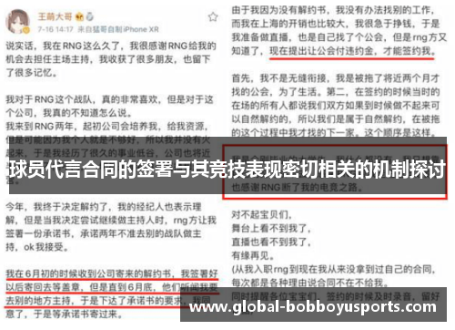 球员代言合同的签署与其竞技表现密切相关的机制探讨