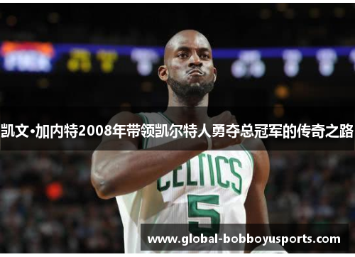 凯文·加内特2008年带领凯尔特人勇夺总冠军的传奇之路