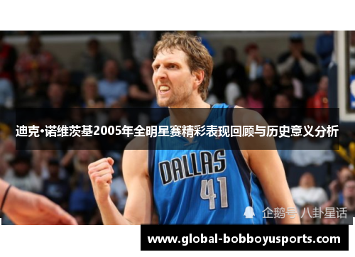 迪克·诺维茨基2005年全明星赛精彩表现回顾与历史意义分析