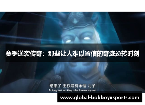 赛季逆袭传奇：那些让人难以置信的奇迹逆转时刻