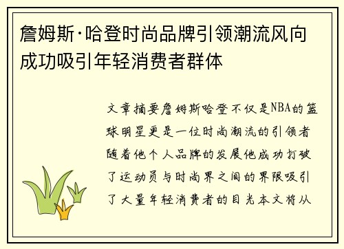 詹姆斯·哈登时尚品牌引领潮流风向 成功吸引年轻消费者群体