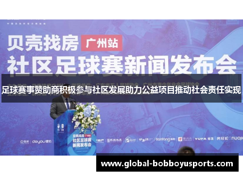 足球赛事赞助商积极参与社区发展助力公益项目推动社会责任实现