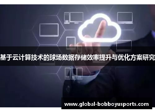 基于云计算技术的球场数据存储效率提升与优化方案研究