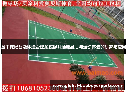 基于球场智能环境管理系统提升场地品质与运动体验的研究与应用