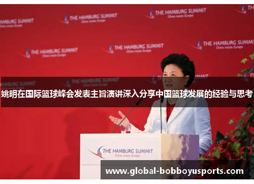 姚明在国际篮球峰会发表主旨演讲深入分享中国篮球发展的经验与思考