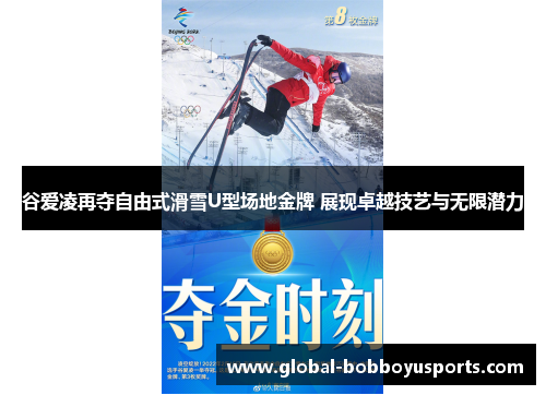 谷爱凌再夺自由式滑雪U型场地金牌 展现卓越技艺与无限潜力