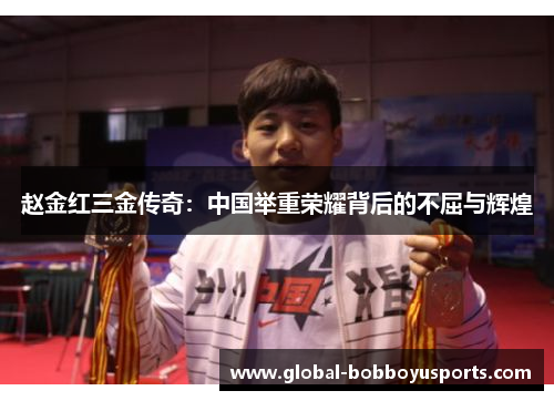 赵金红三金传奇：中国举重荣耀背后的不屈与辉煌