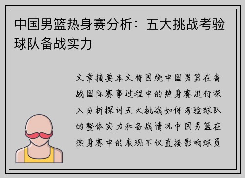 中国男篮热身赛分析：五大挑战考验球队备战实力