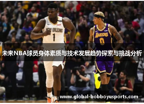 未来NBA球员身体素质与技术发展趋势探索与挑战分析