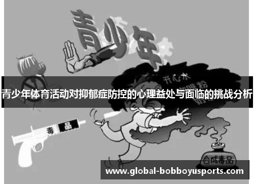 青少年体育活动对抑郁症防控的心理益处与面临的挑战分析