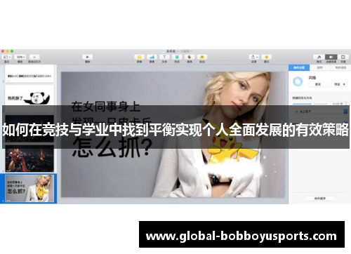 如何在竞技与学业中找到平衡实现个人全面发展的有效策略
