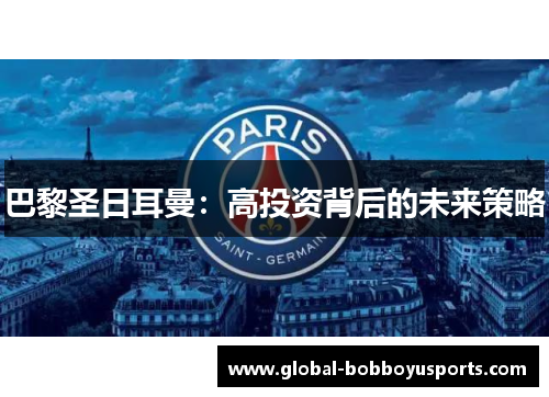 巴黎圣日耳曼：高投资背后的未来策略