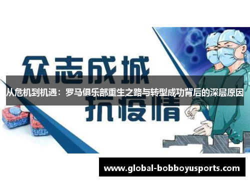 从危机到机遇：罗马俱乐部重生之路与转型成功背后的深层原因