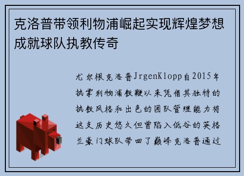 克洛普带领利物浦崛起实现辉煌梦想成就球队执教传奇