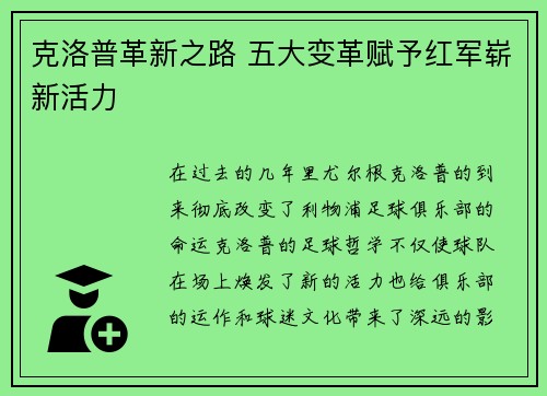 克洛普革新之路 五大变革赋予红军崭新活力