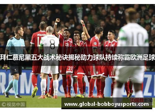 拜仁慕尼黑五大战术秘诀揭秘助力球队持续称霸欧洲足球