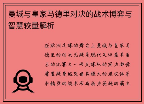 曼城与皇家马德里对决的战术博弈与智慧较量解析