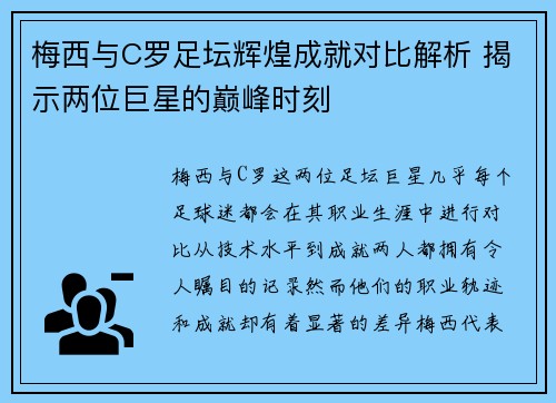 梅西与C罗足坛辉煌成就对比解析 揭示两位巨星的巅峰时刻