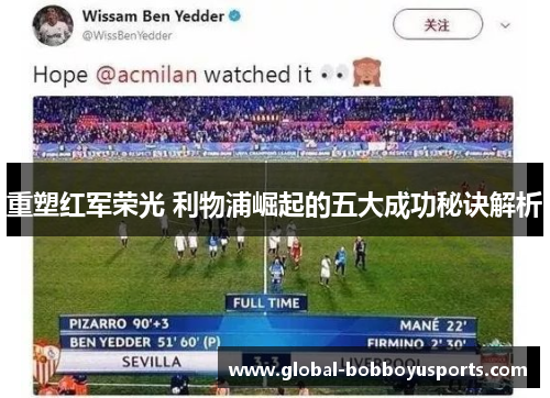 重塑红军荣光 利物浦崛起的五大成功秘诀解析