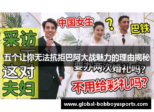 五个让你无法抗拒巴阿大战魅力的理由揭秘