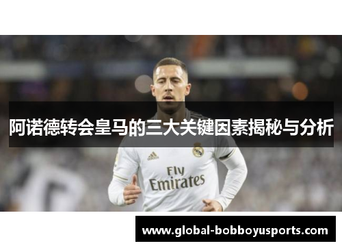 阿诺德转会皇马的三大关键因素揭秘与分析