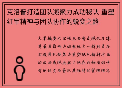 克洛普打造团队凝聚力成功秘诀 重塑红军精神与团队协作的蜕变之路