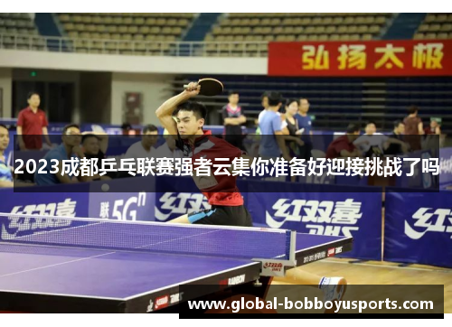 2023成都乒乓联赛强者云集你准备好迎接挑战了吗