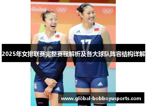 2025年女排联赛完整赛程解析及各大球队阵容结构详解