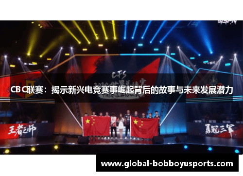 CBC联赛：揭示新兴电竞赛事崛起背后的故事与未来发展潜力