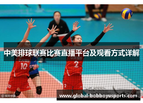 中美排球联赛比赛直播平台及观看方式详解