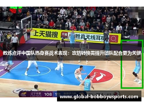 教练点评中国队热身赛战术表现：攻防转换需提升团队配合更为关键