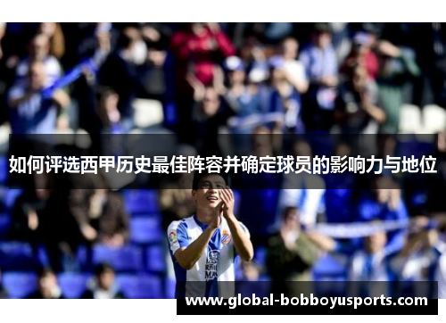 如何评选西甲历史最佳阵容并确定球员的影响力与地位