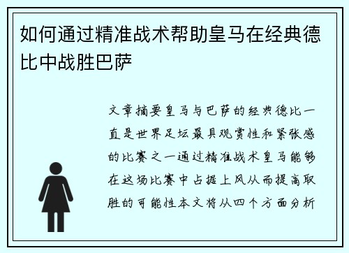 如何通过精准战术帮助皇马在经典德比中战胜巴萨