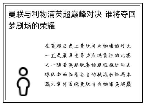 曼联与利物浦英超巅峰对决 谁将夺回梦剧场的荣耀